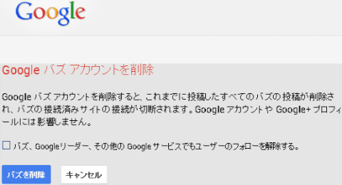 今までありがとう!「Google バズ」アカウントを削除する方法